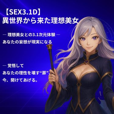 【3.1次元AVとは】現実（リアル）はもう古い？AI美女が支配する新・快楽論